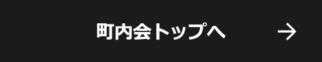 町内会トップへ